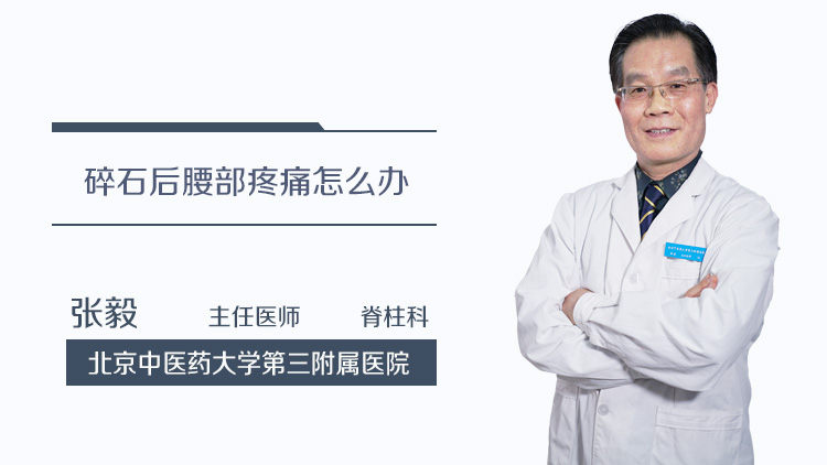 碎石后腰部疼痛怎么办