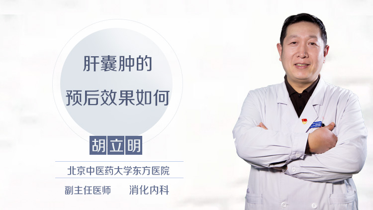 肝囊肿的预后效果如何