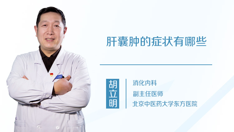 肝囊肿的症状有哪些