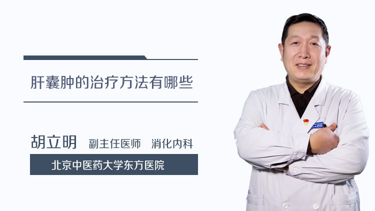 肝囊肿的治疗方法有哪些