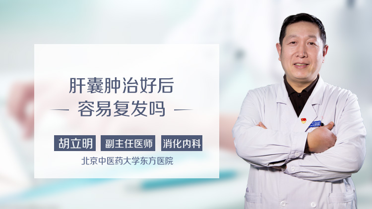 肝囊肿治好后容易复发吗