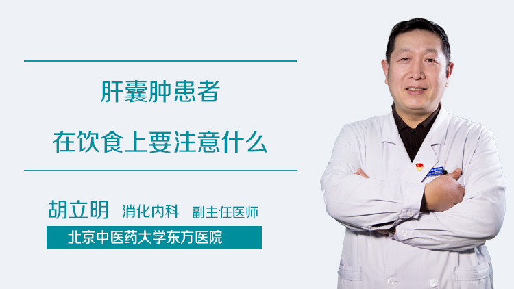 肝囊肿患者在饮食上要注意什么