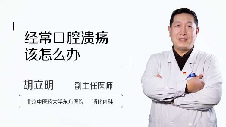 经常口腔溃疡该怎么办