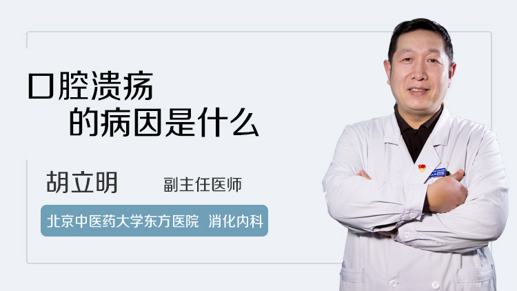 口腔溃疡的病因是什么