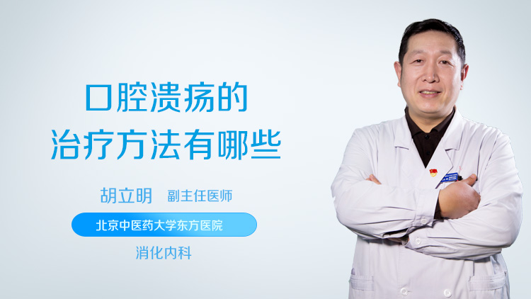 口腔溃疡的治疗方法有哪些