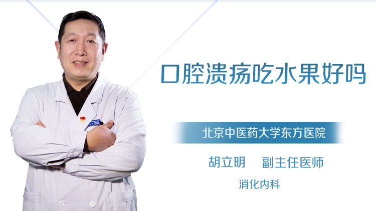 口腔溃疡吃水果好吗