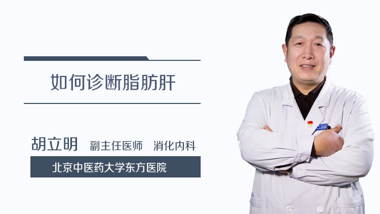 如何诊断脂肪肝