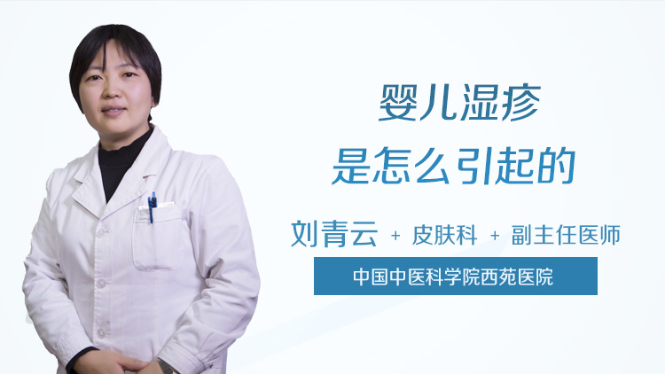 婴儿湿疹是怎么引起的