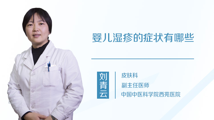 婴儿湿疹的症状有哪些