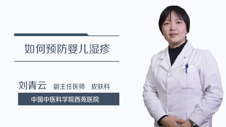 如何预防婴儿湿疹