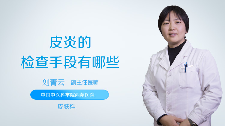 皮炎的检查手段有哪些