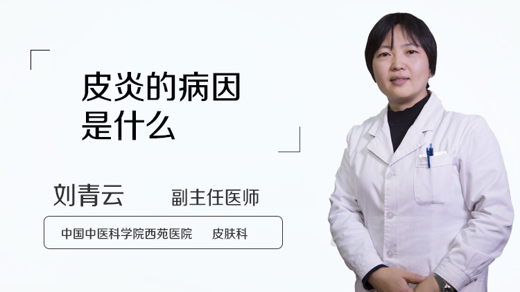皮炎的病因是什么
