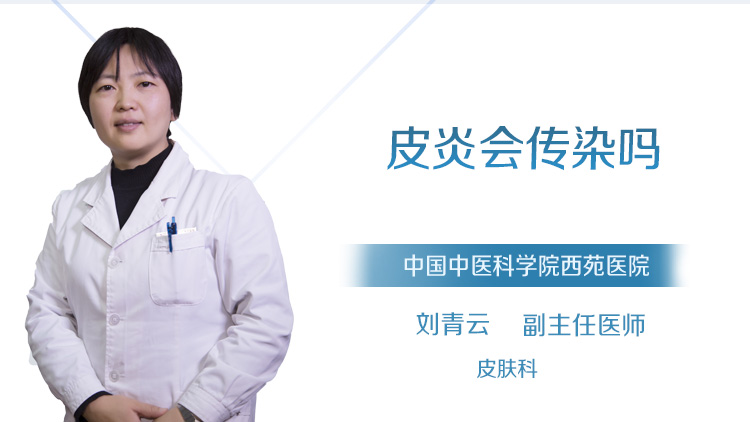 皮炎会传染吗