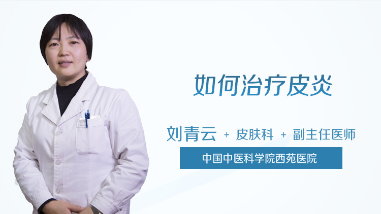 如何治疗皮炎
