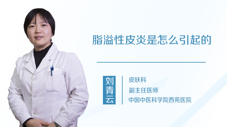 脂溢性皮炎是怎么引起的