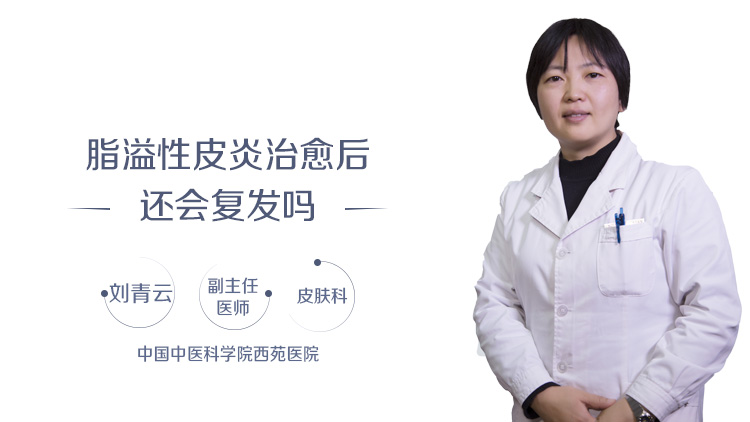 脂溢性皮炎治愈后还会复发吗