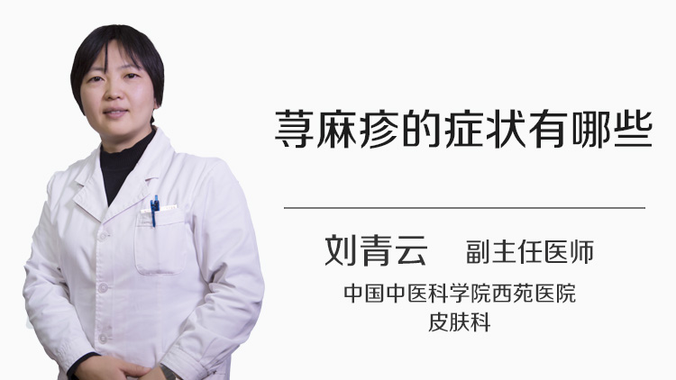 荨麻疹的症状有哪些