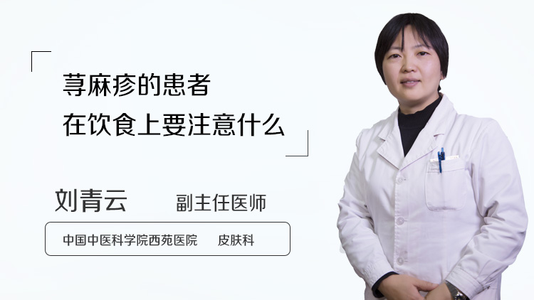 荨麻疹的患者在饮食上要注意什么