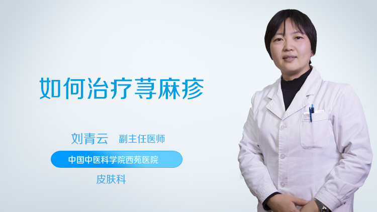 如何治疗荨麻疹