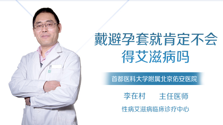 戴避孕套就肯定不会得艾滋病吗