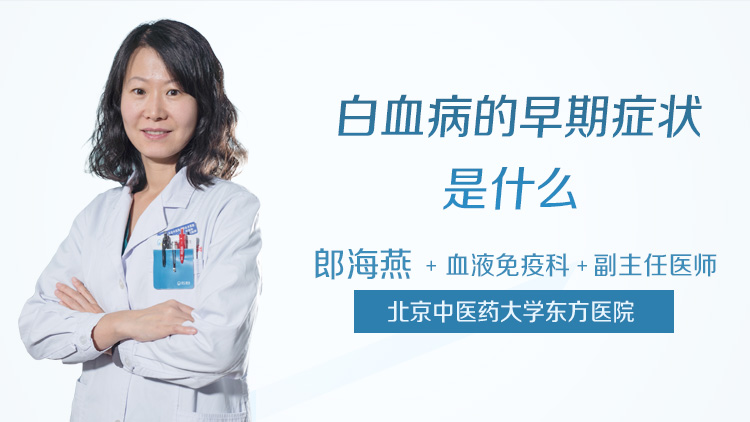 白血病的早期症状是什么
