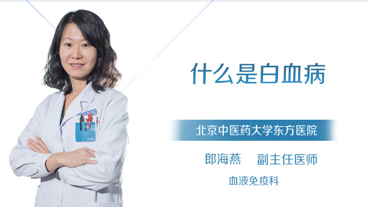 什么是白血病