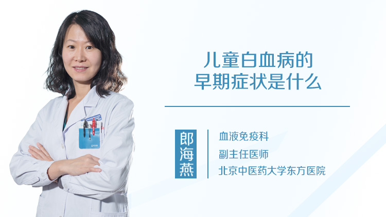 儿童白血病的早期症状是什么