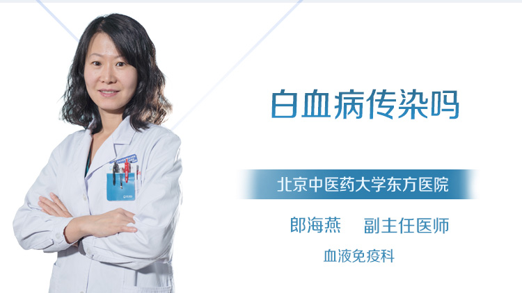 白血病传染吗