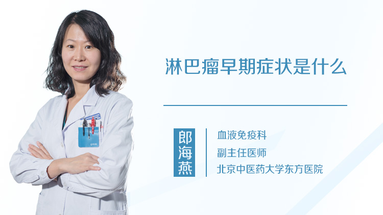 淋巴瘤早期症状是什么