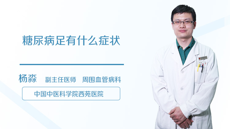 糖尿病足有什么症状