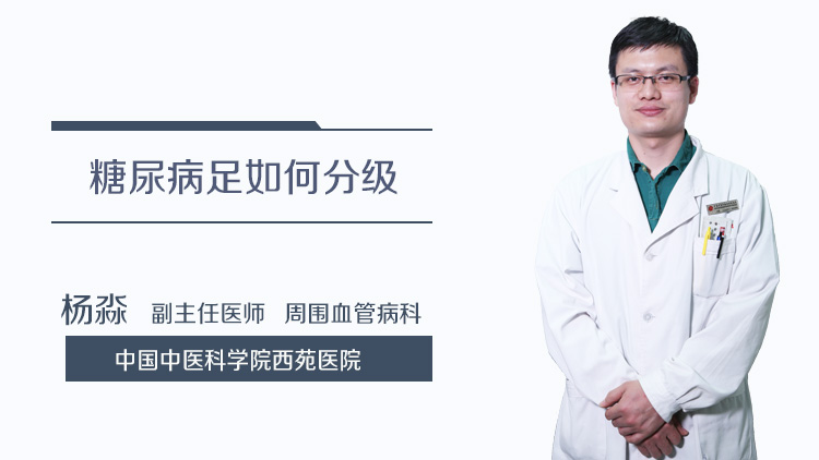 糖尿病足如何分级