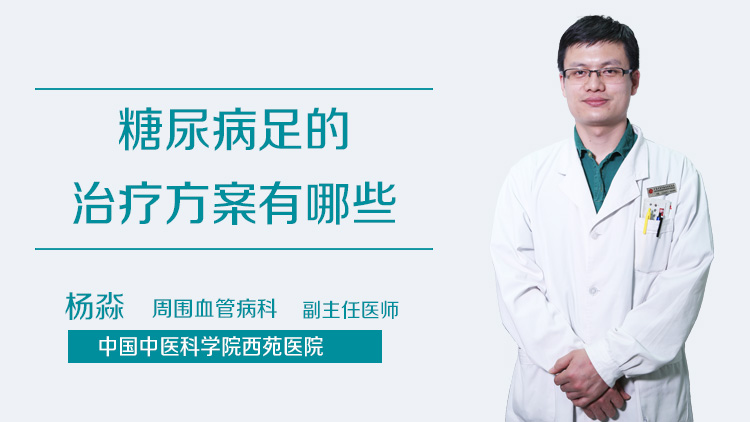 糖尿病足的治疗方案有哪些