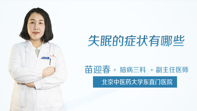 失眠的症状有哪些