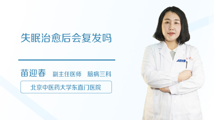 失眠治愈后会复发吗