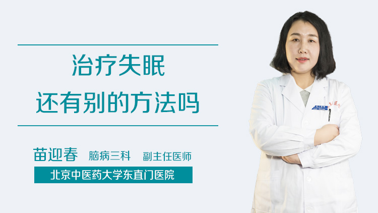 治疗失眠还有别的方法吗