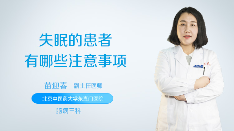 失眠的患者有哪些注意事项