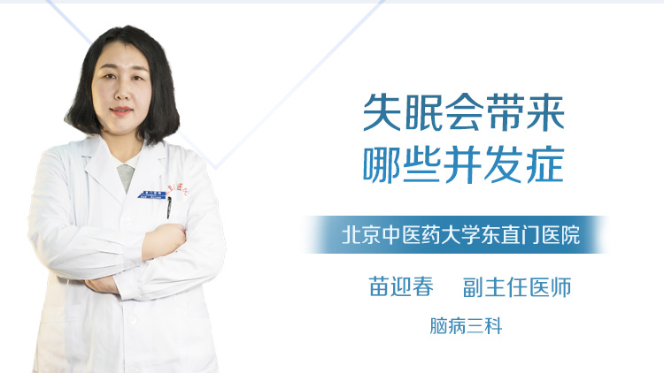 失眠会带来哪些并发症