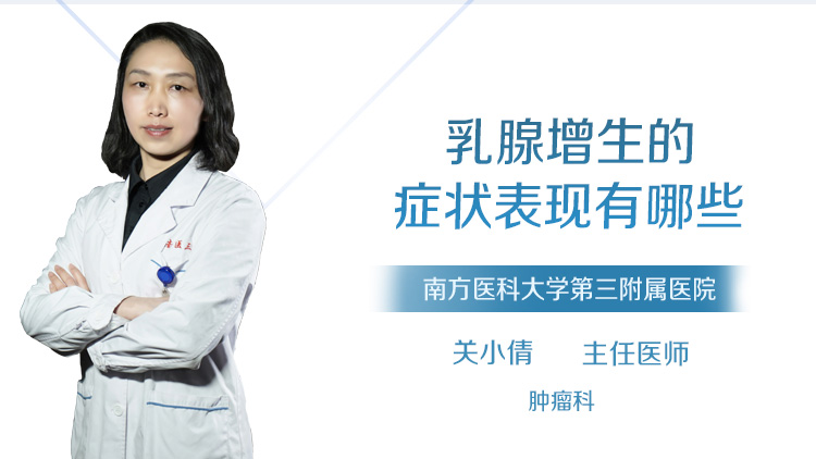 乳腺增生的症状表现有哪些