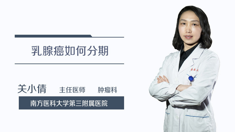 乳腺癌如何分期
