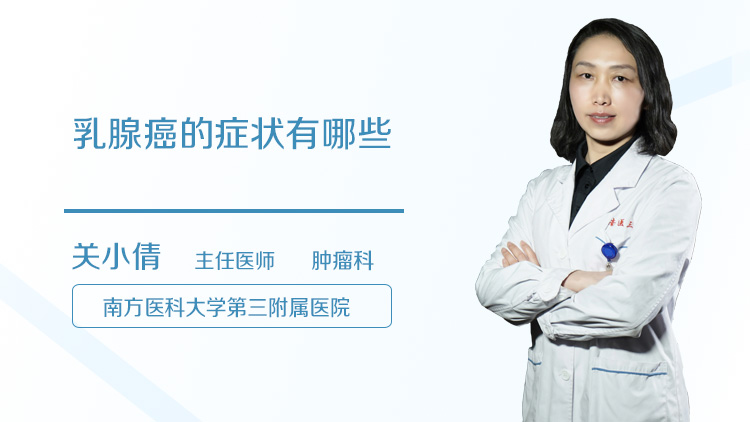 乳腺癌的症状有哪些