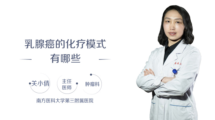 乳腺癌的化疗模式有哪些