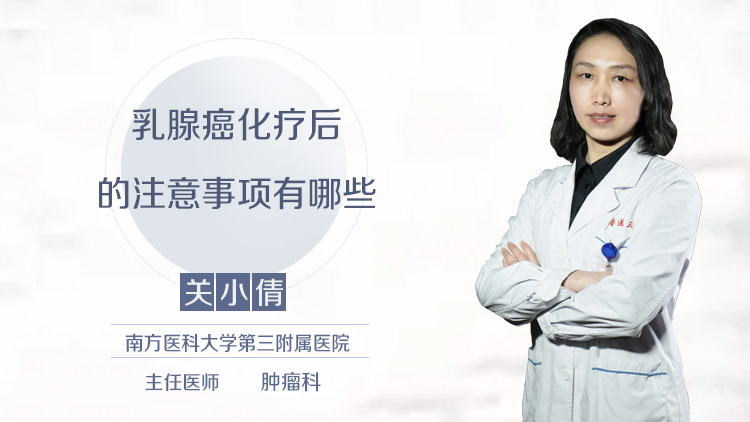 乳腺癌化疗后的注意事项有哪些