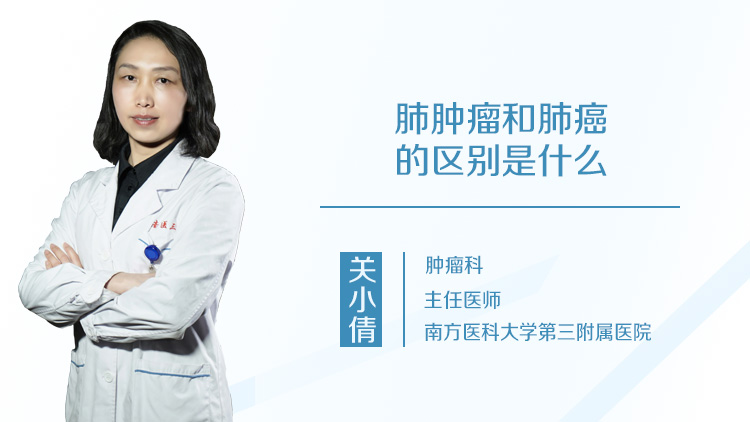 肺肿瘤和肺癌的区别是什么
