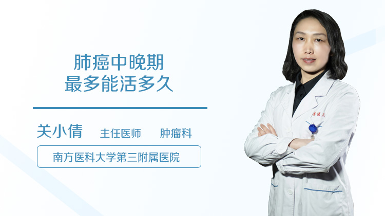 肺癌中晚期最多能活多久
