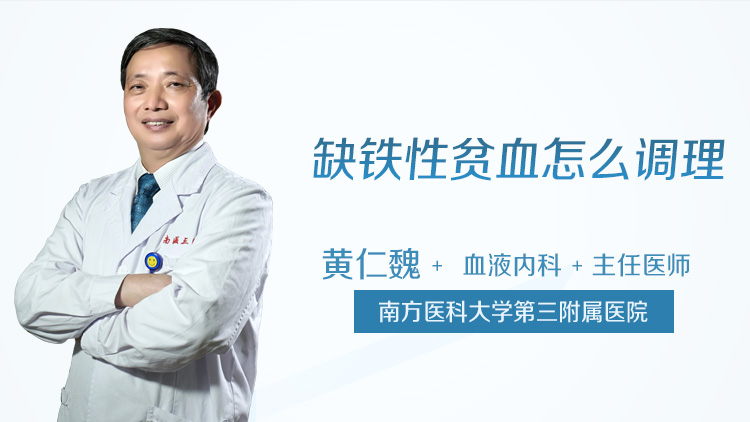 缺铁性贫血怎么调理
