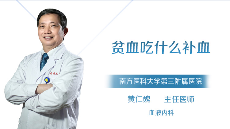 贫血吃什么补血
