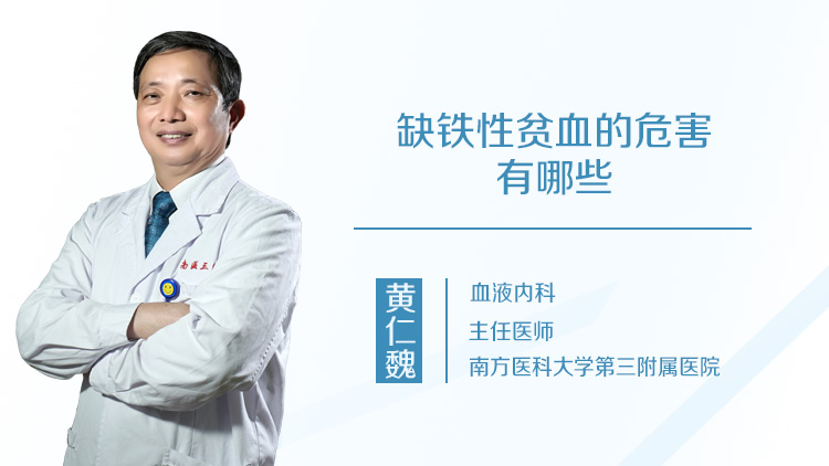 缺铁性贫血的危害有哪些