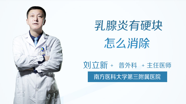 乳腺炎有硬块怎么消除