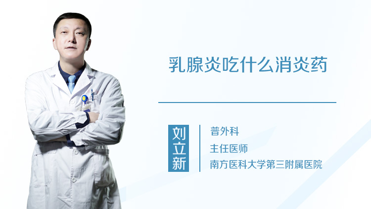 乳腺炎吃什么消炎药
