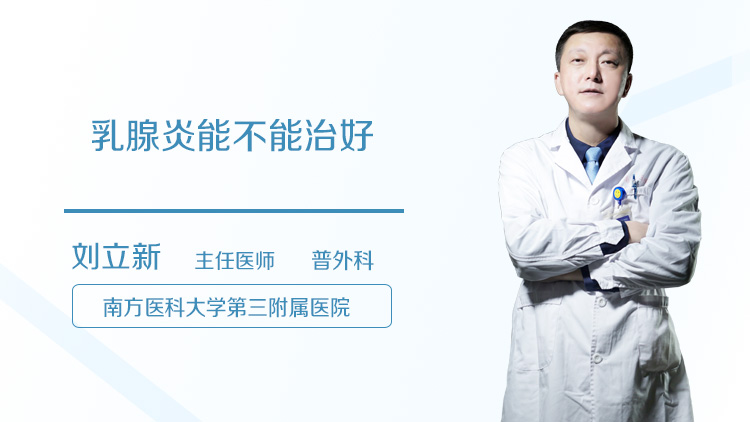 乳腺炎能不能治好